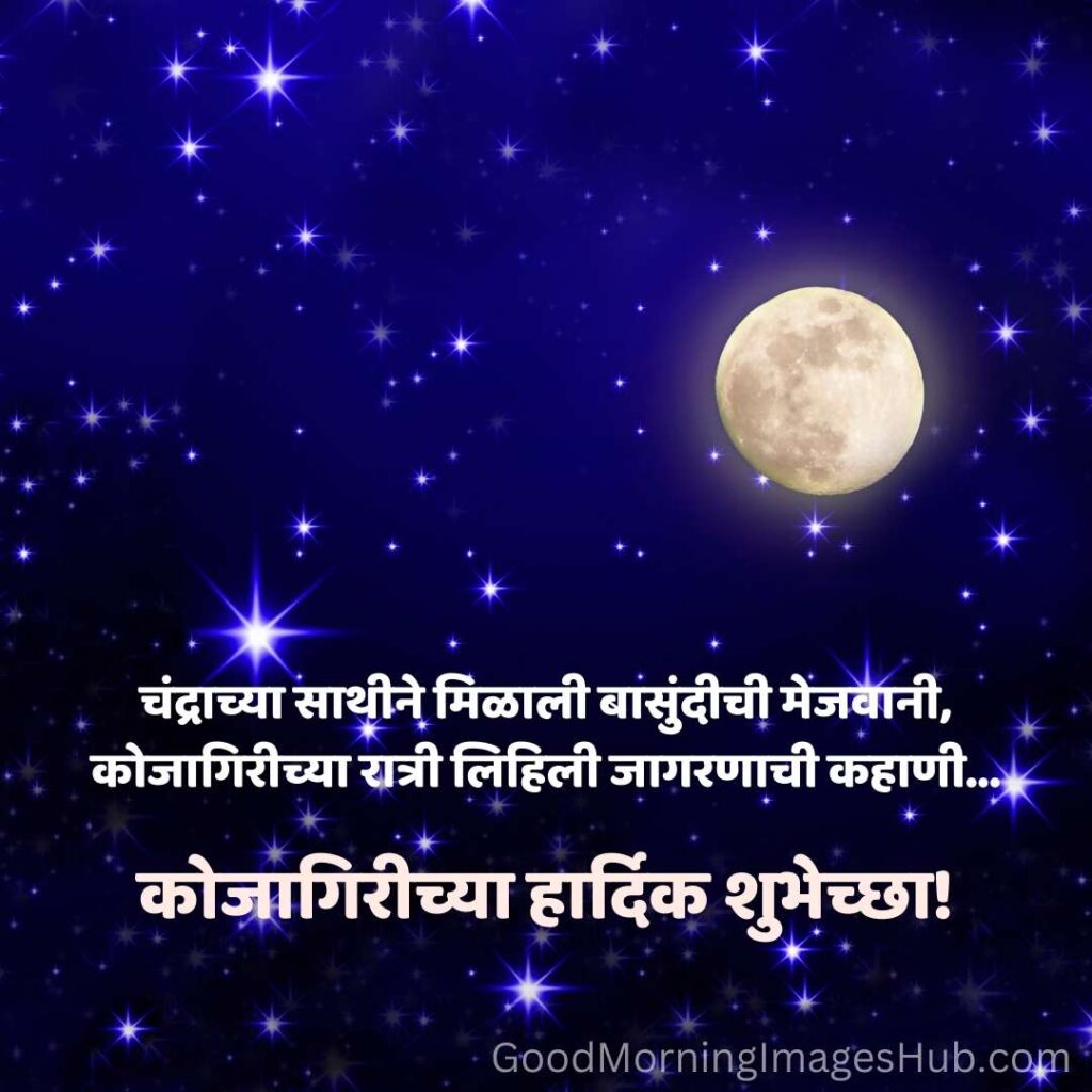 21 Kojagiri Purnima Marathi Wishes Goodmorningimageshub 8597